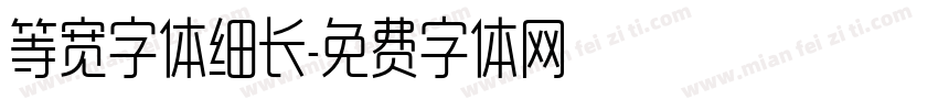 等宽字体细长字体转换