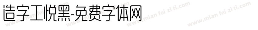 造字工悦黑字体转换