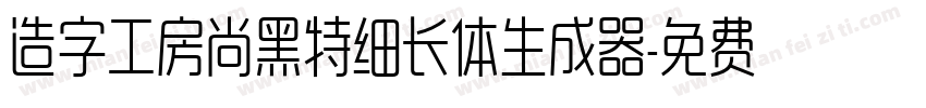 造字工房尚黑特细长体生成器字体转换