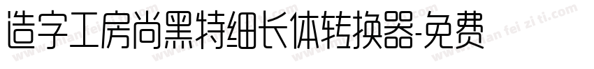 造字工房尚黑特细长体转换器字体转换