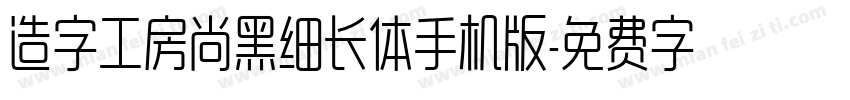 造字工房尚黑细长体手机版字体转换