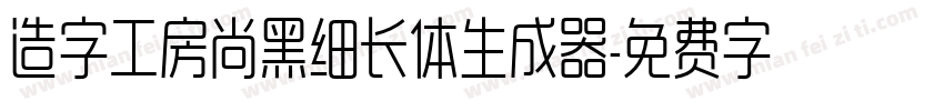 造字工房尚黑细长体生成器字体转换