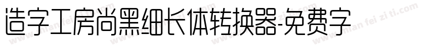 造字工房尚黑细长体转换器字体转换