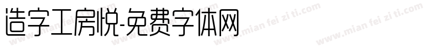 造字工房悦字体转换