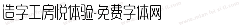 造字工房悦体验字体转换