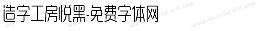 造字工房悦黑字体转换