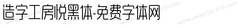 造字工房悦黑体字体转换