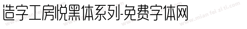 造字工房悦黑体系列字体转换