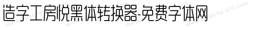 造字工房悦黑体转换器字体转换