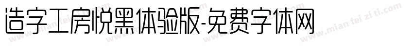 造字工房悦黑体验版字体转换