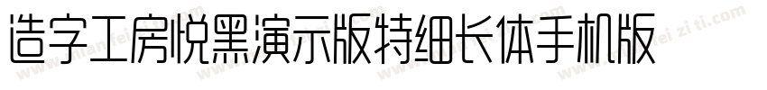 造字工房悦黑演示版特细长体手机版字体转换