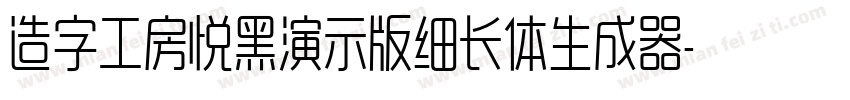 造字工房悦黑演示版细长体生成器字体转换