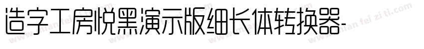 造字工房悦黑演示版细长体转换器字体转换