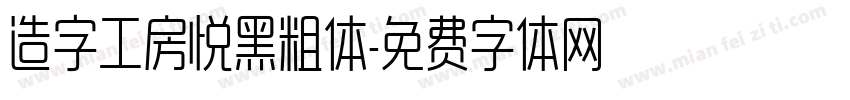 造字工房悦黑粗体字体转换