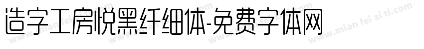 造字工房悦黑纤细体字体转换