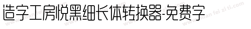 造字工房悦黑细长体转换器字体转换