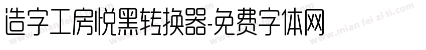 造字工房悦黑转换器字体转换