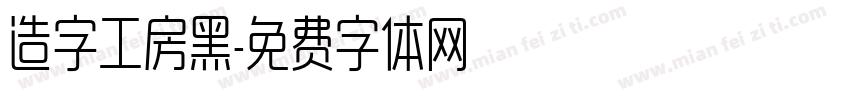 造字工房黑字体转换