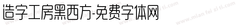 造字工房黑西方字体转换