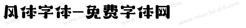 风体字体字体转换