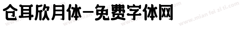 仓耳欣月体字体转换