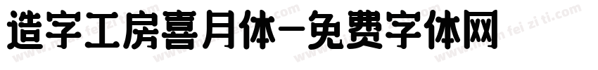 造字工房喜月体字体转换