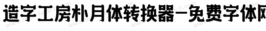 造字工房朴月体转换器字体转换