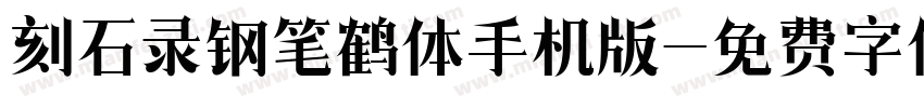 刻石录钢笔鹤体手机版字体转换