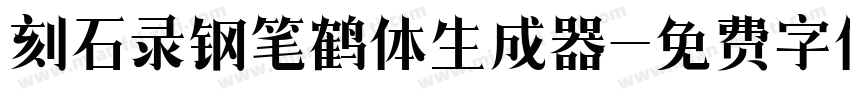 刻石录钢笔鹤体生成器字体转换