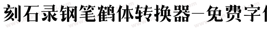 刻石录钢笔鹤体转换器字体转换