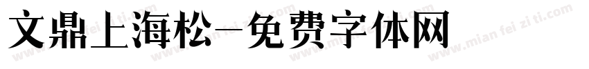 文鼎上海松字体转换