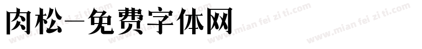 肉松字体转换