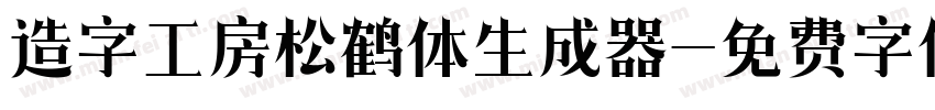 造字工房松鹤体生成器字体转换