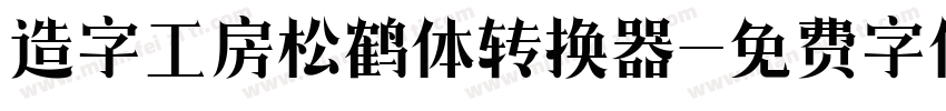 造字工房松鹤体转换器字体转换