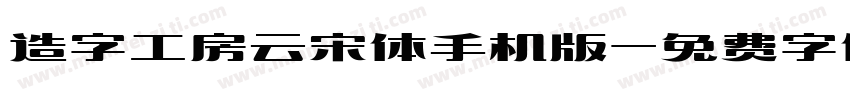 造字工房云宋体手机版字体转换