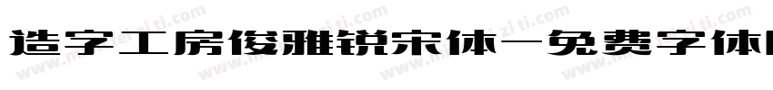 造字工房俊雅锐宋体字体转换