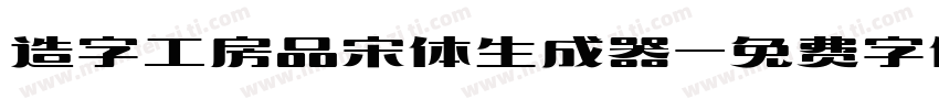 造字工房品宋体生成器字体转换