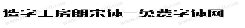 造字工房朗宋体字体转换