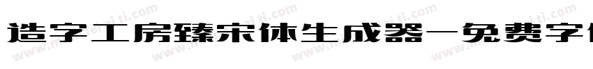 造字工房臻宋体生成器字体转换