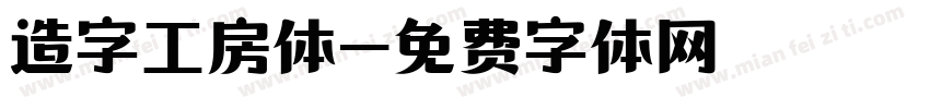 造字工房体字体转换