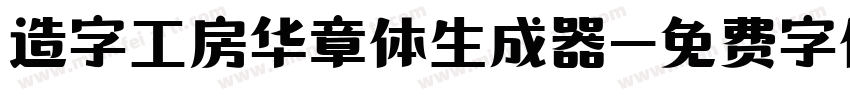 造字工房华章体生成器字体转换