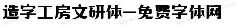 造字工房文研体字体转换