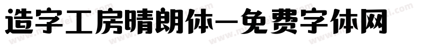 造字工房晴朗体字体转换