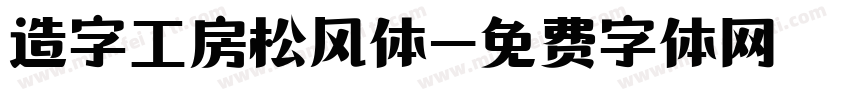 造字工房松风体字体转换