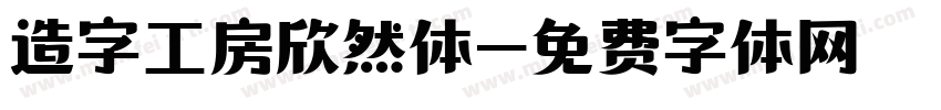 造字工房欣然体字体转换