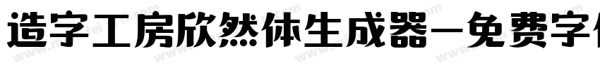 造字工房欣然体生成器字体转换