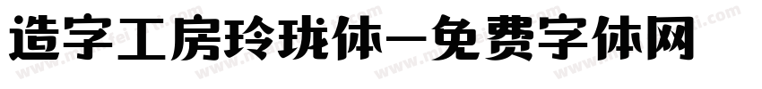 造字工房玲珑体字体转换