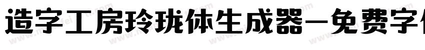 造字工房玲珑体生成器字体转换