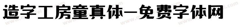 造字工房童真体字体转换