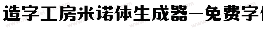 造字工房米诺体生成器字体转换